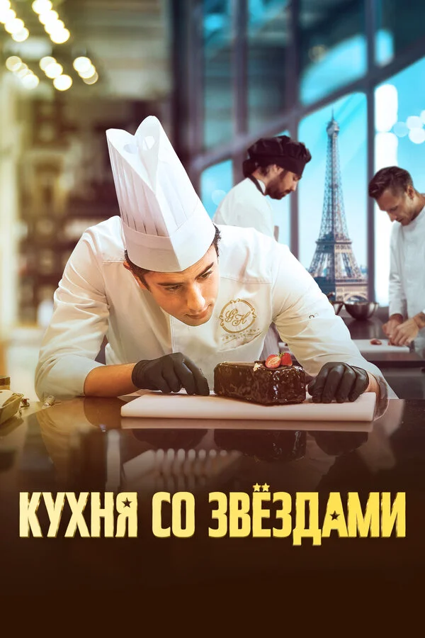 Кухня со звездами постер - смотреть онлайн